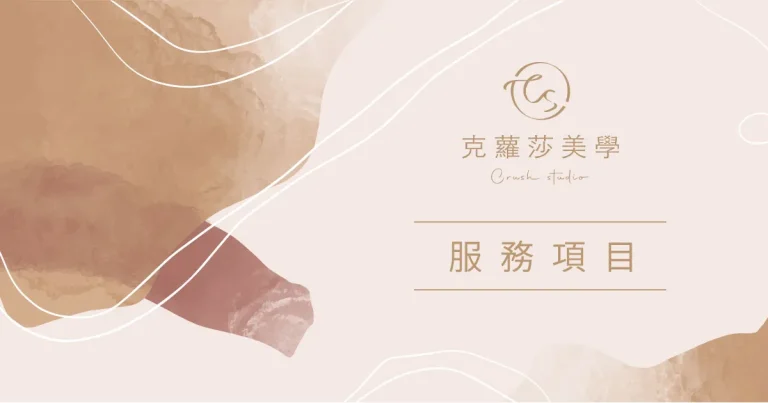 克蘿莎美學-P002I_服務項目